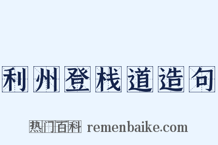 利州登栈道造句是什么意思的图片